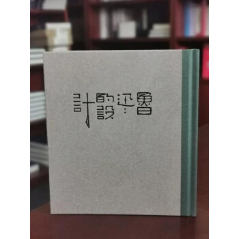 魯迅的設計 魯迅的設計