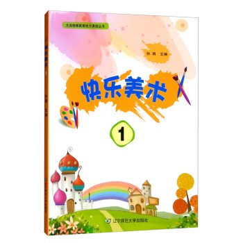 快樂美術(shù)1 快樂美術(shù)1