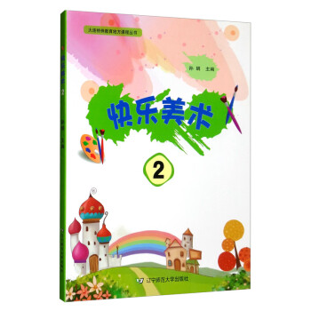 快樂美術2 快樂美術2
