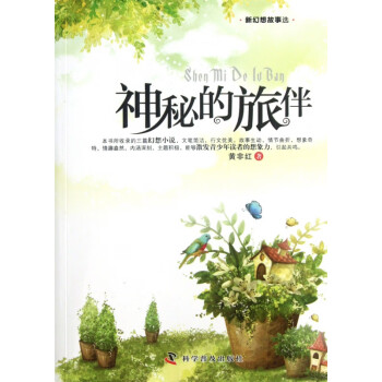 神秘的旅伴 神秘的旅伴