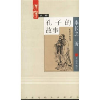 孔子的故事 孔子的故事