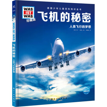 飛機的秘密 飛機的秘密