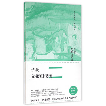 文姬歸漢圖