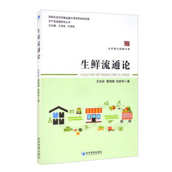 生鮮流通論 生鮮流通論