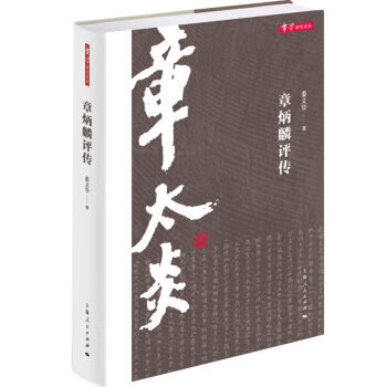 章炳麟評(píng)傳 章炳麟評(píng)傳