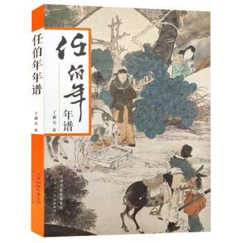 任伯年年譜 任伯年年譜