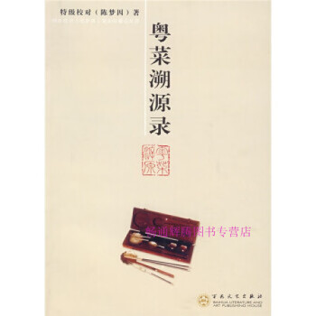 粵菜溯源錄