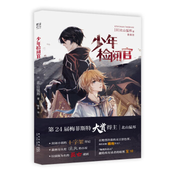 少年檢閱官 少年檢閱官