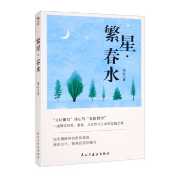 繁星春水 繁星春水