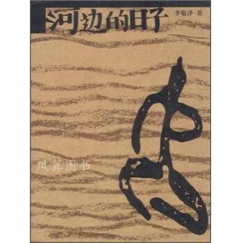 河邊的日子 河邊的日子