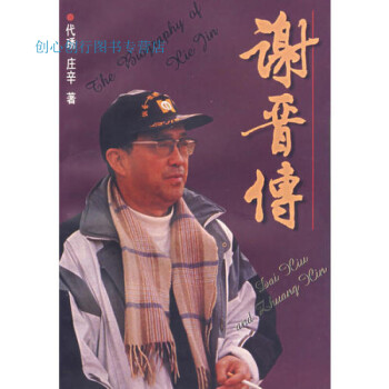謝晉傳莊辛 謝晉傳莊辛