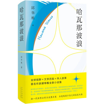 哈瓦那波浪 哈瓦那波浪