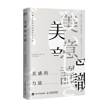 美感的力量 美感的力量