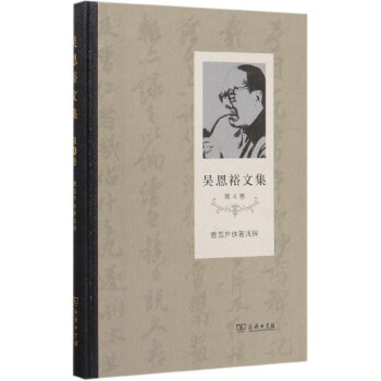 吳恩裕文集 吳恩裕文集