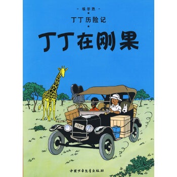 丁丁歷險記 丁丁歷險記