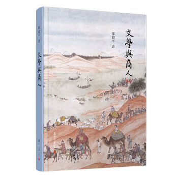 文學與商人 文學與商人