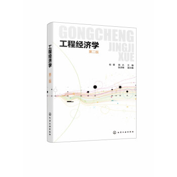 工程經(jīng)濟(jì)學(xué) 工程經(jīng)濟(jì)學(xué)