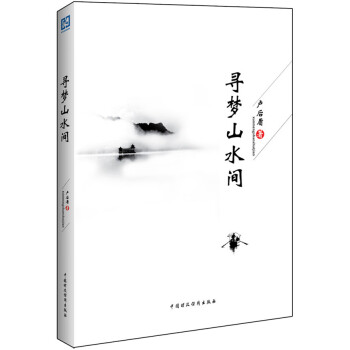 尋夢山水間 尋夢山水間