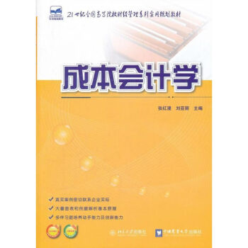 成本會(huì)計(jì)學(xué) 成本會(huì)計(jì)學(xué)