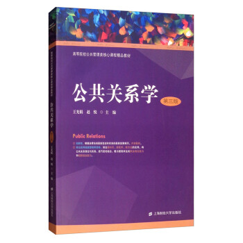 公共關系學 公共關系學
