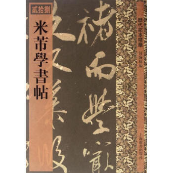 米芾學(xué)書(shū)帖 米芾學(xué)書(shū)帖