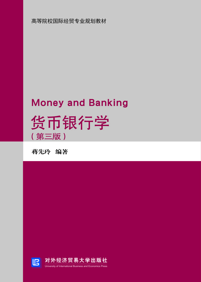 貨幣銀行學 貨幣銀行學