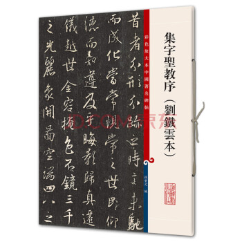集字圣教序 集字圣教序