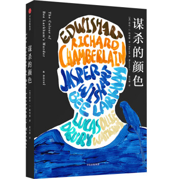 謀殺的顏色 謀殺的顏色