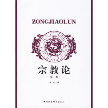 宗教論李申 宗教論李申