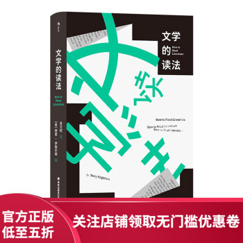 文學的讀法 文學的讀法