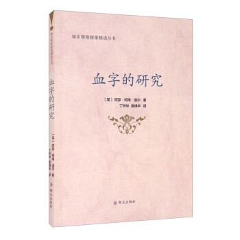 血字的研究 血字的研究