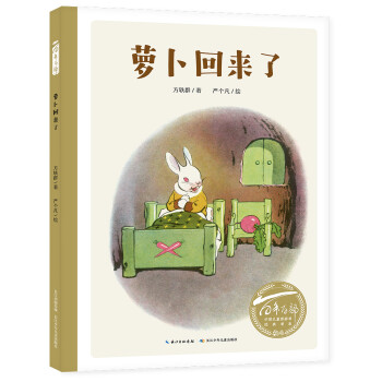 蘿卜回來了 蘿卜回來了
