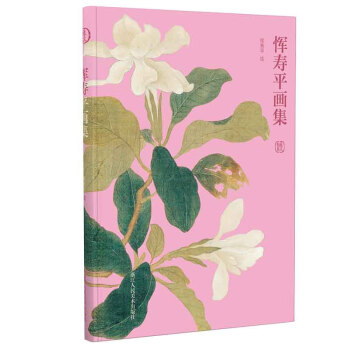 惲壽平畫集 惲壽平畫集