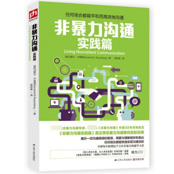 非暴力溝通 非暴力溝通