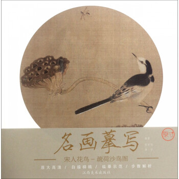 疏荷沙鳥圖 疏荷沙鳥圖