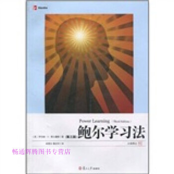鮑爾學習法 鮑爾學習法