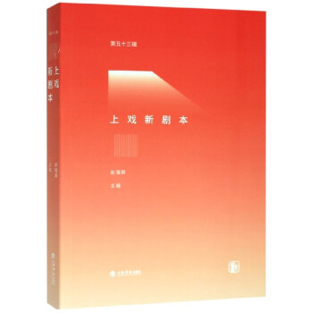 上戲新劇本 上戲新劇本