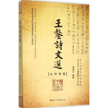 王鏊詩文選 王鏊詩文選