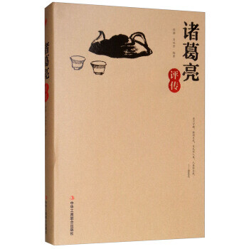 諸葛亮評傳 諸葛亮評傳