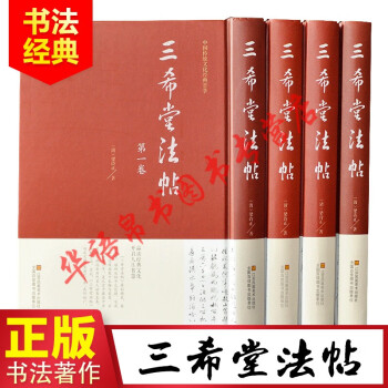 三希堂法帖 三希堂法帖