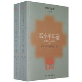 鄧小平年譜 鄧小平年譜