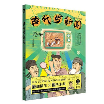 古代妙新聞 古代妙新聞