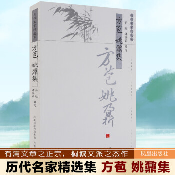 方苞姚鼐集 方苞姚鼐集