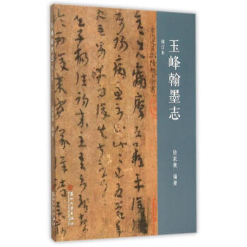 玉峰翰墨志 玉峰翰墨志