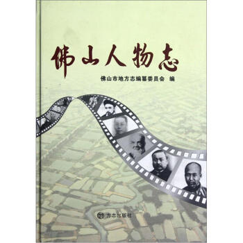 佛山人物志 佛山人物志
