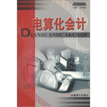 電算化會計 電算化會計