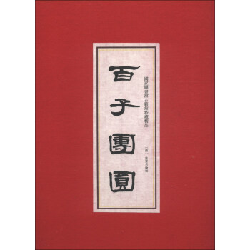 百子團(tuán)圓圖 百子團(tuán)圓圖