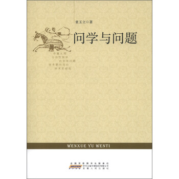 問學與問題 問學與問題