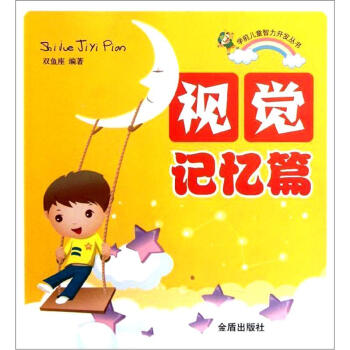 視覺(jué)記憶篇 視覺(jué)記憶篇