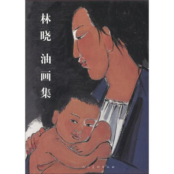 林曉油畫集 林曉油畫集